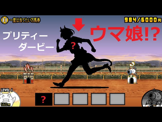 にゃんこ大戦争 ウマ娘 プリティーダービー！？競馬 一度は当てたい万