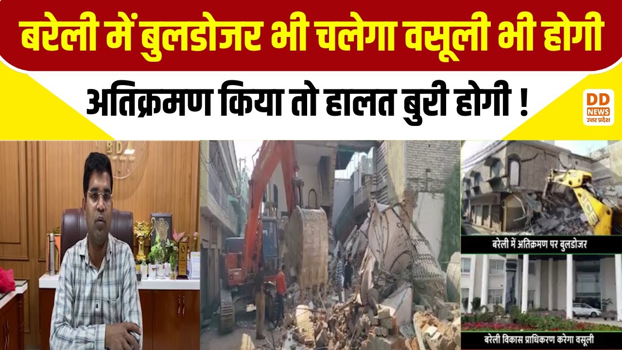 Bareilly News: बरेली में बुलडोजर भी चलेगा वसूली भी होगी, अतिक्रमण किया तो हालत बुरी होगी !