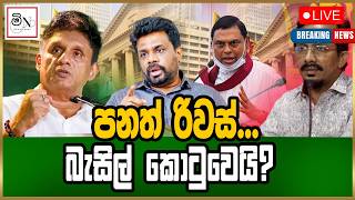 පනත් රිවස්...