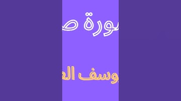 💚 تلاوة خاشعة من سورة ص 💙💥👍