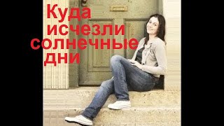 Фото Куда исчезли солнечные дни - Татьяна Калько - Оригинальная, лирическая песня