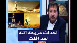 الإمام سيخرج على منصة الكوفى - الدكتور ابو علي الشيباني 239
