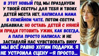 видео: На этот Новый год мы празднуем у твоей сестры —для тебя и твоих детей места нет, —написала моя мама картинка: На этот Новый год мы празднуем у твоей сестры —для тебя и твоих детей места нет, —написала моя мама