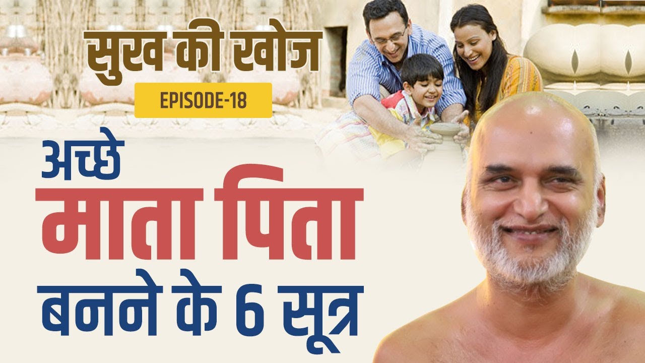 अच्छे माता-पिता बनने के 6 सूत्र | Episode 18 | Sukh Ki Khoj Series | Muni Veersagar Ji