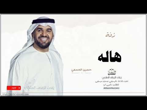 زفه باسم هاله زفات حسين الجسمي