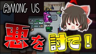 【Among Us】シェリフの力で悪を討て！善良なクルーは私が守る！ゆっくり達のアモングアス part58