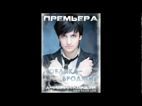 Дмитрий Колдун - Облака-бродяги (2012)