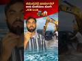 ಫಾರ್ಚೂನರ್ ಕಾರು ತೊಳೆಯಲು ಹೋಗಿ JCB ಬಂತು! 🚜😱 #infobyprashanth #kannada #shortsviral