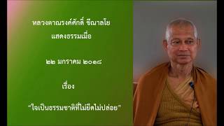 180222A-3 ใจเป็นธรรมชาติที่ไม่ยึดไม่ปล่อย - หลวงตาณรงค์ศักดิ์ ขีณาลโย