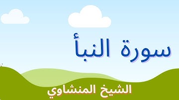 SURAH NABA SHEIKH MINSHAWI WITH CHILDسورة النبأ مكرره 3 مرات الشيخ المنشاوي المصحف المعلم