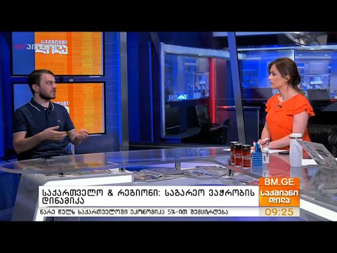 საქართველო \u0026 რეგიონი: საგარეო ვაჭრობის დინამიკა