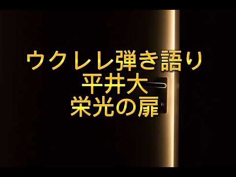 ウクレレ弾き語り 平井大【栄光の扉】歌ってみた【cover】毎日配信ウクレレ弾き語り120日目