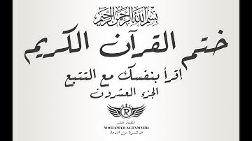 ختم القرآن الكريم - إقرأ بنفسك مع التتبع - الجزء العشرون 20