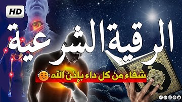 ‏‏الرقية الشرعية للعين و السحر للمنزل و الأولادشفاء بإذن الله القارئ محمد الفقيهPowerful Ruqiah