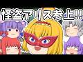 怪盗アリス参上!!|東方project【ゆっくり茶番劇】