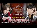 【小倉公演】New HISTORY COMING ARENA LIVE_15秒SPOT