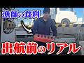 出航前のリアルをお見せします。