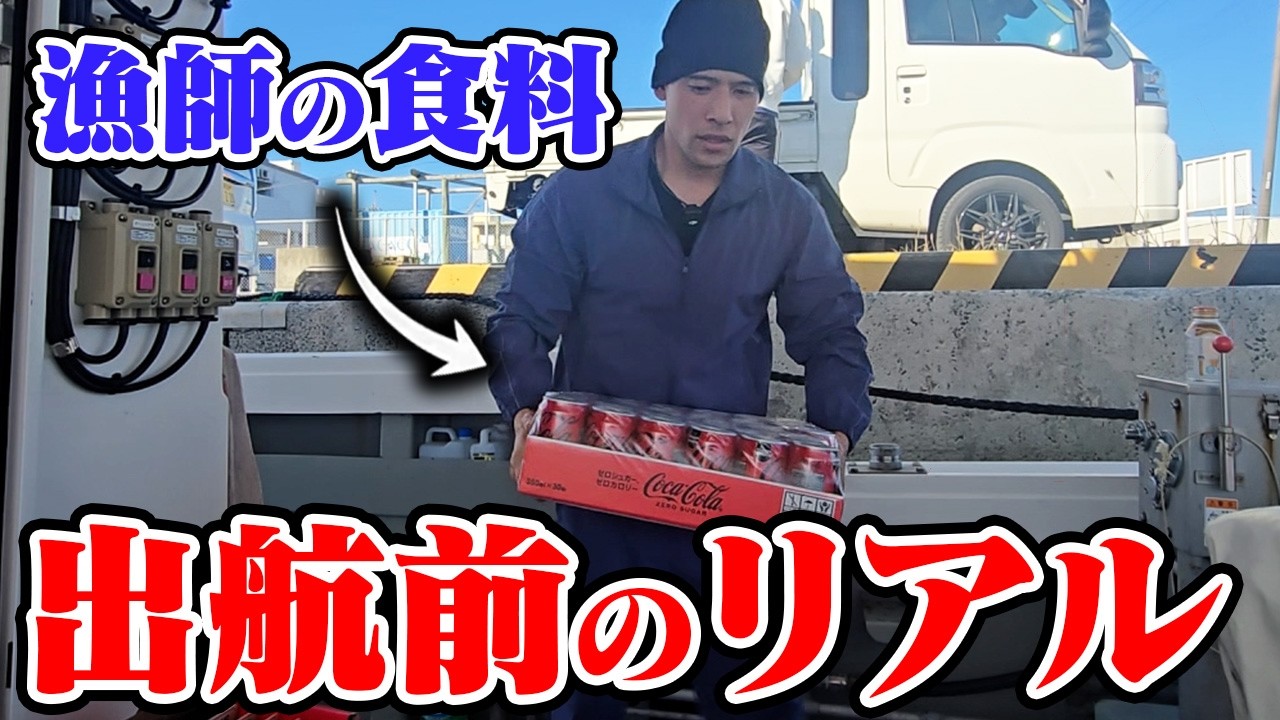 出航前のリアルをお見せします。