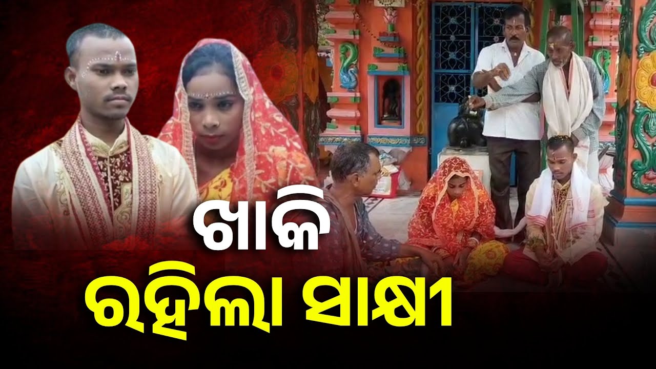 ପ୍ରେମିକ ପ୍ରେମିକାରୁ ହେଲେ ସ୍ୱାମୀ ସ୍ତ୍ରୀ, ଥାନାରେ ହେଲା ବାହାଘର | Odisha