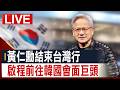 【完整公開】黃仁勳結束台灣行 啟程前往韓國會面巨頭
