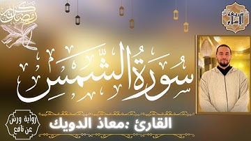 سورة الشمس بصوت القارئ المغربي معاذ الدويك برواية ورش عن نافع (بدون اعلانات)