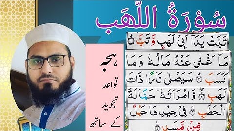 Surah Al masad|سورة المسد|سورہ لہب|Quranic Arabic text|Surah Lahab|Quran reading for kids beginners