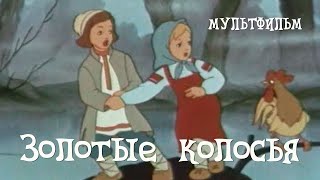 Золотые колосья (1958) Мультфильм Леонида Аристова, Ольги Ходатаевой