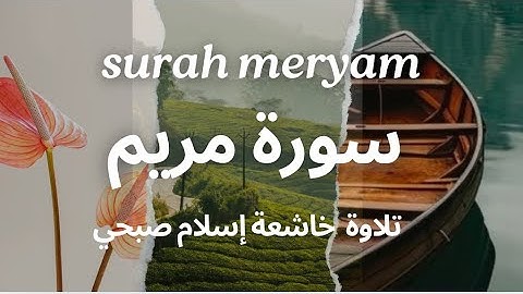 “سورة مريم كاملة - بصوت عذب للشيخ إسلام صبحي | استمع بتدبر وراحة قلبيةSurah Yaseen by  islam sobhi”