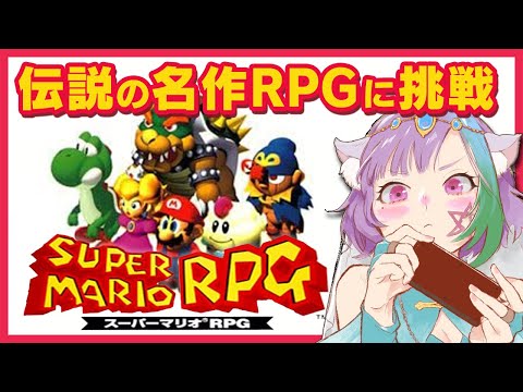 【スーパーマリオRPG】懐かしさ満載で『スーパーマリオRPG』に挑戦します！#1【スーパーファミコン/SFC】【レトロゲーム】【mario】