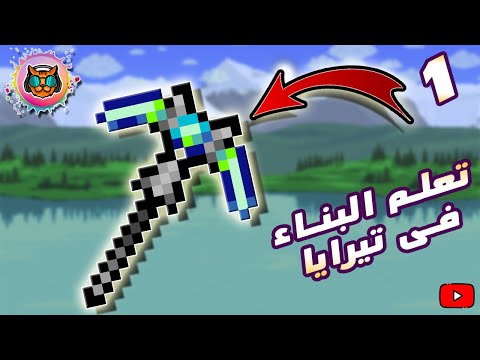 تعلم تيراريا مع مستر بيت ادوات البناء الحلقة 