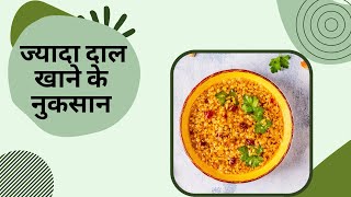 Side effect of eating too much dal. ज्यादा दाल खाने के नुकसान screenshot 5