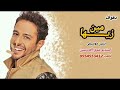 اغنيه محمد حماقي زيها مين بدون موسيقى لطلب االاغاني بدون موسيقى التواصل 0554553412