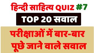 हिन्दी साहित्य quiz #7 महत्वपूर्ण परीक्षा उपयोगी सवाल, hindi sahitya important question for all exam