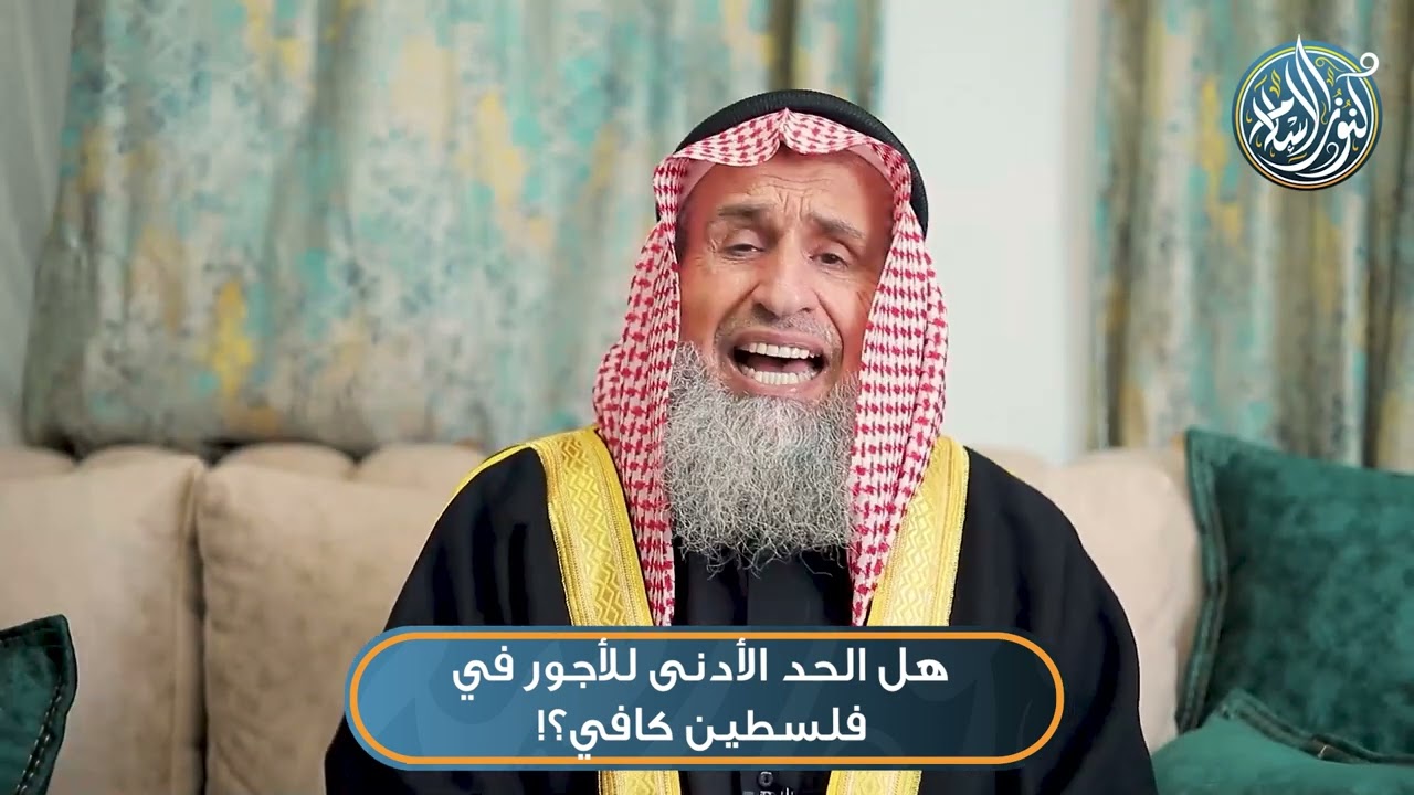 هل الحد الأدنى للأجور في فلسطين كافي؟! الشيخ أ.د. حسام الدين عفانة