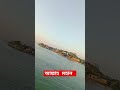 দুনিয়াটা যেন স্বপ্নের মত। এই সুন্দর দুনিয়াতে কেউ কারো নয়। #shortsviral #shortvideo #viral #river