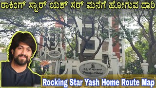 Way To KGF Hero Yash Home | KGF 2 Yash Home | Rocking Star Yash Home | Yash Home Bangalore | KGF ಯಶ್