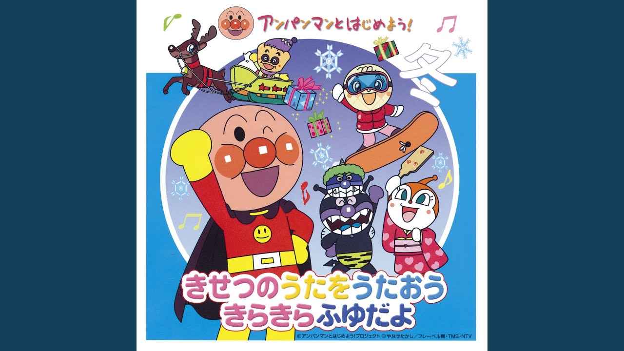 アンパンマンのマーチ - YouTube