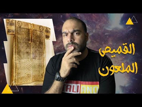 قميص المأمون الحقيقي وعلاقته بالسحر