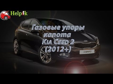 Упор капота (амортизатор) для Kia Ceed 2 в Украине (www.upora.net)