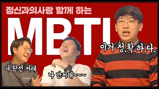 의사 유튜버의 MBTI !! 너무 정확해서 소오름~!?