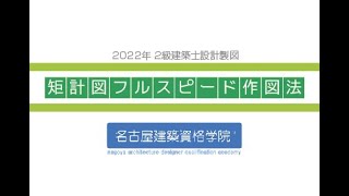 2022年講座開始までの木造 矩計図の勉強法【2級建築士受講生用】名古屋建築資格学院