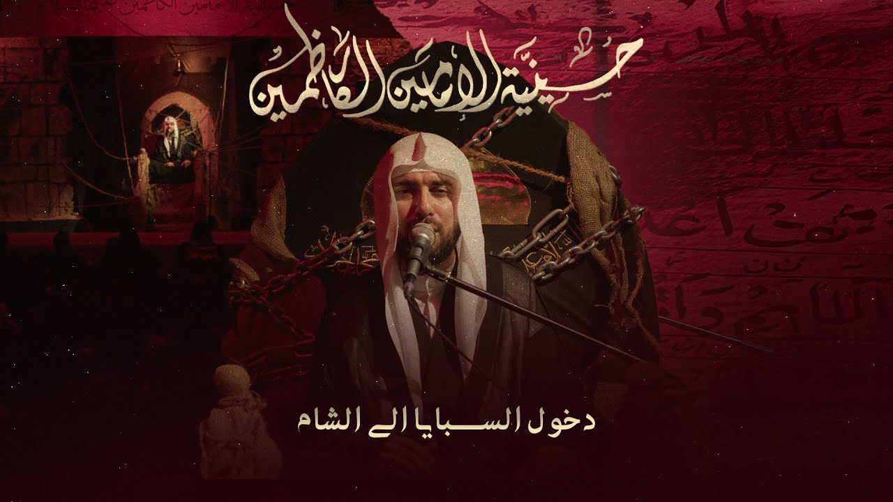 الميرزا عادل اشكناني - مجلس دخول السبايا إلى الشام - 1447 هـ / 2025 م