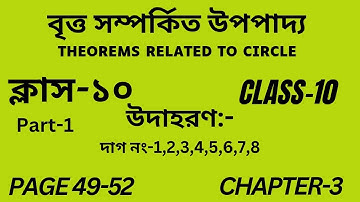 Class-10 Math/বৃত্ত সম্পর্কিত উপপাদ্য/Part-1/Wbbse Class-X Math Chapter-3/Theorems Related to Circle