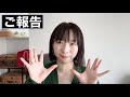 ご報告。