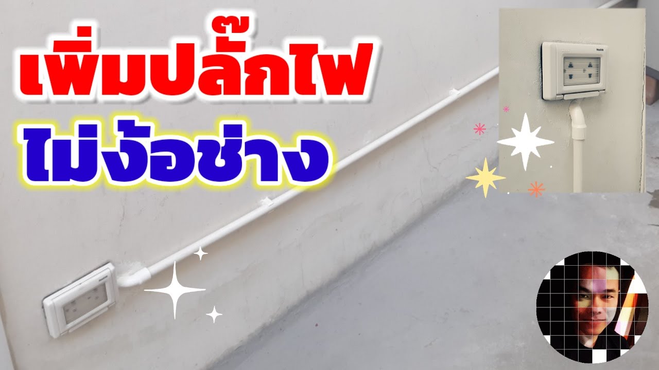 ต่อปลั๊กไฟเพิ่ม  New  เพิ่มปลั๊กไฟในบ้าน-นอกบ้าน เพิ่มจุดปลั๊กไฟ ต่อสายไฟ เพิ่มเต้ารับ แบบไม่ง้อช่าง