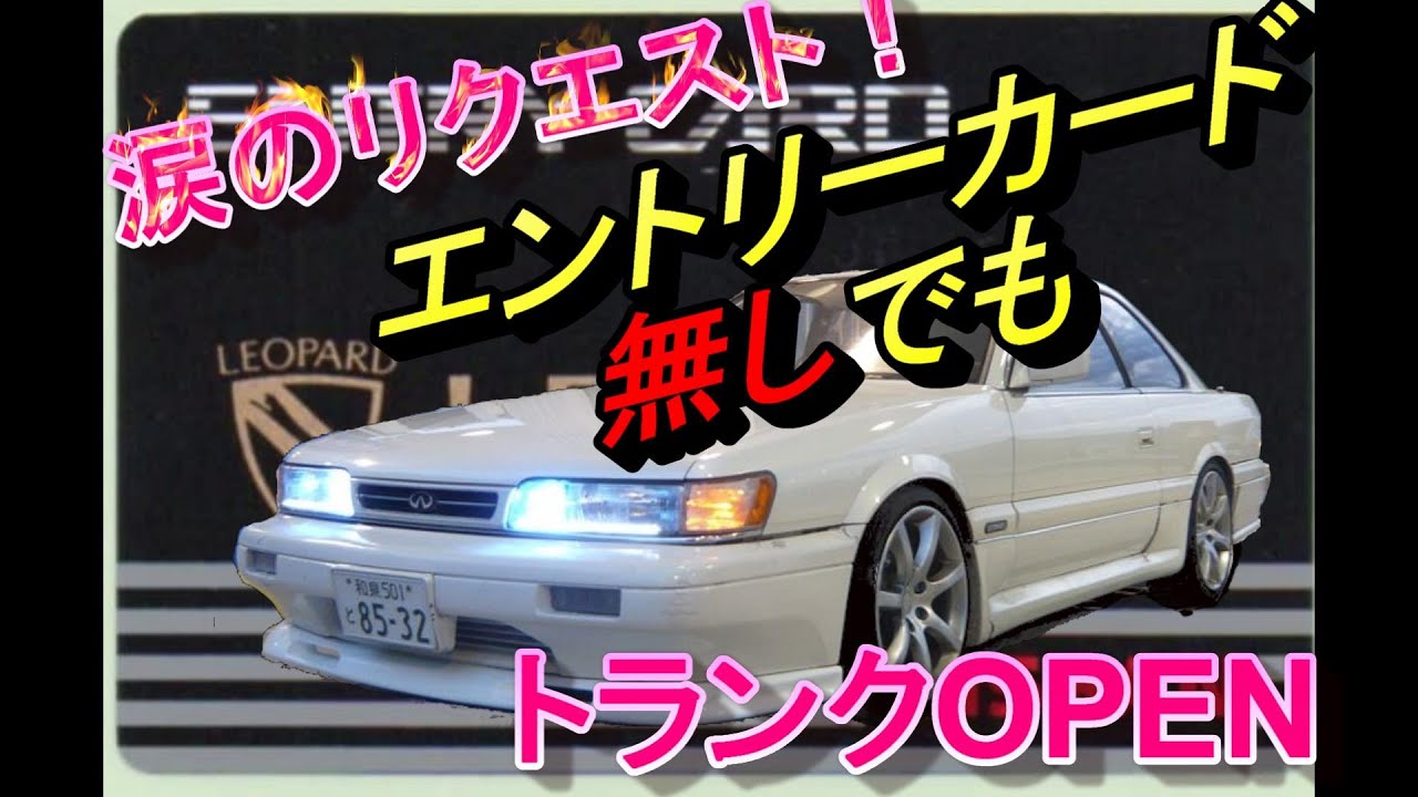 F31LEOPARD TECH】 カードなくても？オープンTheトランク！！（カード