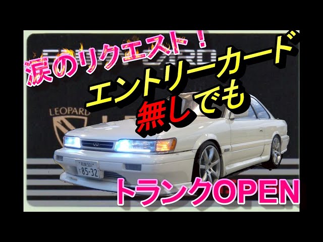 F31LEOPARD TECH】 カードなくても？オープンTheトランク！！（カード 
