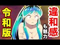 【うる星やつら】第１話(2022年)の感想・新旧の比較的な部分からわかる本作の狙いについて語ってみた。【MAISONdes「アイウエ feat. 美波, SAKURAmoti」】【ノイタミナ】