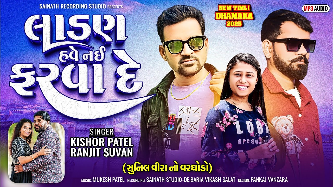 Ladan Have Nay Farva De Timli 2025 | Kishor Patel & Ranjit Suvan | Sunil Vira No Varghodo | SRS