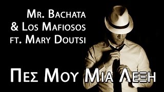 Mr. Bachata - Πες μου μια λέξη ft. Μαίρη Δούτση chords